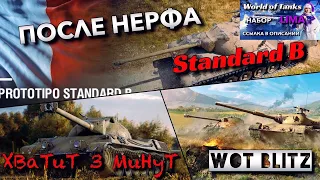 🔴WoT Blitz | НАСКОЛЬКО АКТУАЛЬНЫЙ Standard B⁉️|❄️БЕШЕНОЕ РБ❄️