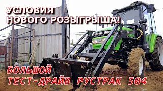 БОЛЬШОЙ ТЕСТ-ДРАЙВ РУСТРАК 504