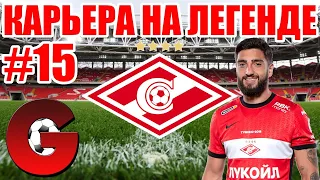 PES 2021 КАРЬЕРА ЗА СПАРТАК НА ЛЕГЕНДЕ #15 / РЕШАЮЩИЕ МАТЧИ В ЛЧ