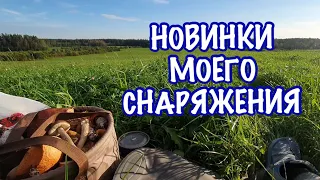 Новинки моего снаряжения | Первый раз взяли в поход новую экипировку