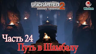 Uncharted 2: Среди воровAmong ThievesПрохождениеЧасть 24: Путь в Шамбалу