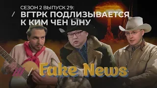 FAKE NEWS #29. Как подчиненная Киселева отжигала в Киеве