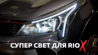 Kia Rio X – профессиональный тюнинг оптики