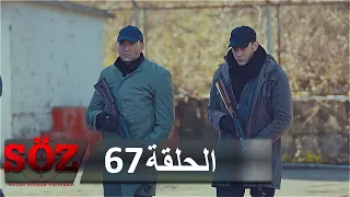 العهد القسم 67 | اختيار يافوز