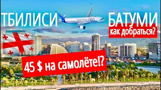 КАК ДЁШЕВО ДОБРАТЬСЯ ИЗ ТБИЛИСИ В БАТУМИ? БАТУМИ 2023