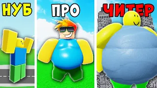 НУБ против ПРО против ЧИТЕРА в Симуляторе Толстяка Roblox