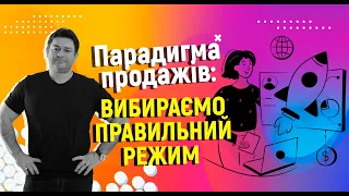 Парадигма продажів. Вибір правильного режиму.