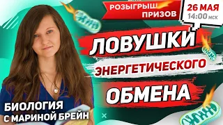 ЛОВУШКИ ЭНЕРГЕТИЧЕСКОГО ОБМЕНА