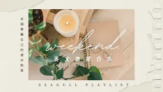 ❖《讓這個歌單陪你度過這個週末吧》-  週末輕聽 Weekend | Chill English songs playlist |𝘚𝘦𝘢𝘨𝘶𝘭𝘭 𝘗𝘭𝘢𝘺𝘭𝘪𝘴𝘵