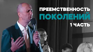 Преемственность поколений (Часть 1) | Дмитрий Подлобко