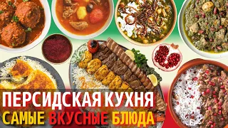 Топ 10 Самых Вкусных Блюд Персидской Кухни | Еда в Иране