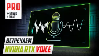 ⚡️ nVidia RTX Voice - или как убрать шум от микрофона!