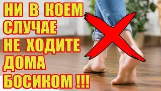 Вот почему нельзя ходить дома босиком!