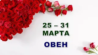 ♈ ОВЕН. 🌹 С 25 по 31 МАРТА 2024 г. 🕊 Таро-прогноз 🌟