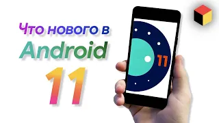 Первый обзор Андроид 11 и сравнение с Андроид 10!