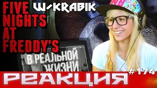 ПЯТЬ НОЧЕЙ С ФРЕДДИ В РЕАЛЬНОЙ ЖИЗНИ ¦ FIVE NIGHTS AT FREDDY'S IN REAL LIFE РЕАКЦИЯ