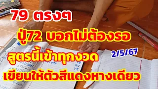 79ตรงๆ ปู่72บอกไม่ต้องรอ สูตรนี้เข้าทุกงวด เขียนให้ตัวสีแดงหางเดียว 2/5/67