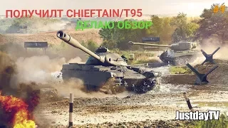 ПОЛУЧИЛ CHIEFTAIN/T95! [World of Tanks Blitz] | Кратенький обзор #4