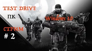 Gears of War Ultimate Edition для Windows 10 TEST DRIVE стрим на русском часть 2