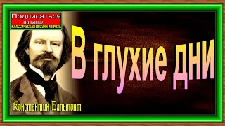 В глухие дни ,Константин Бальмонт , Русская Поэзия   ,читает Павел Беседин
