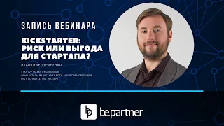 Kickstarter: риск или выгода для стартапа?