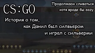 CS:GO - Так прет или не прет?