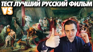 Проходим тест на лучший русский фильм