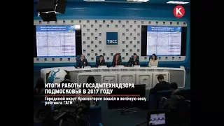 КРТВ. Итоги работы Госадмтехнадзора Подмосковья в 2017 году