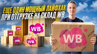 Как не платить за платную приемку на склад WB 🤑 Отгружаем товар бесплатно на любой склад вайлдберриз