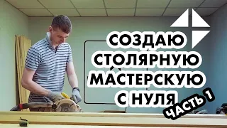 Столярка. Создание мастерской своими руками. Часть 1.