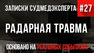 Записки Судмедэксперта #27 "Радарная Травма" (Страшная История на Реальных Событиях)