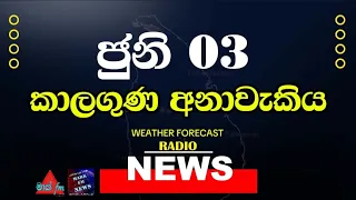 News කාලගුණ අනාවැකි - Weather Forecast  Sri lanka   FOR 03 June 2024 | Mark Fm News