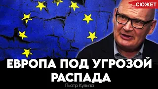 Европа под угрозой распада. Почему Польша получила невероятный импульс развития. Пьотр  Кульпа