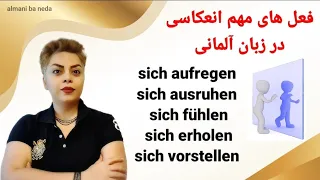 افعال مهم و کاربردی انعکاسی در زبان آلمانی