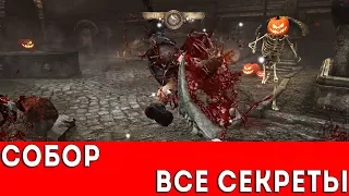 PAINKILLER: HELL AND DAMNATION - СОБОР (ВСЕ СЕКРЕТЫ)