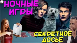 НОЧНЫЕ ИГРЫ И СЕКРЕТНОЕ ДОСЬЕ - Обзор фильмов