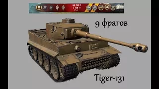 Tiger 131  (9 фрагов).