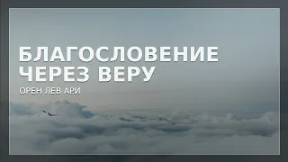 Благословение через веру | Орен Лев Ари