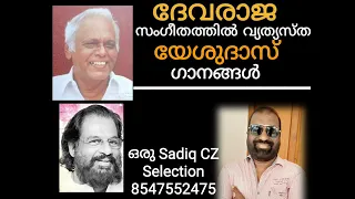 G Devarajan Master & Yesudas | Song Selection SADIQ CZ Mob 8547552475