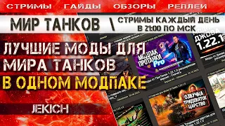 Моды Мир Танков - где скачать, как установить, какие ставить. Лучший способ!