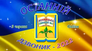 Останній дзвоник - 2022. Лохвицька гімназія №1.