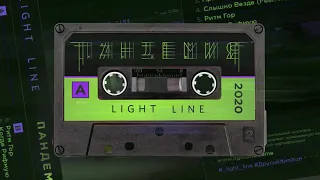 Light Line - Ритм Гор