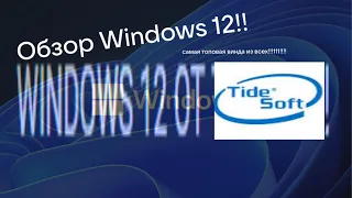 Обзор Windows 12! Новая новинка от TideSoft!