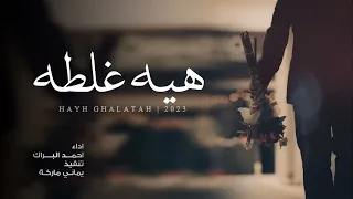 شيلة جديد( هيه غلطه)احمد البراك   حصريا