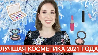 ФАВОРИТЫ косметики за 2021 год | ЛУЧШАЯ  косметика 🥰