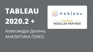 Tableau 2020.2 и выше. Новые возможности. Александра Дахина, АНАЛИТИКА ПЛЮС