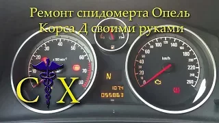 Ремонт спидометра Опель Корса Д, repair speedometer Opel Corsa D