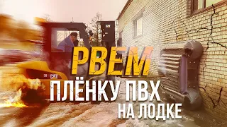 Что стало с пленкой на лодке ПВХ???  КРАШ ТЕСТ!