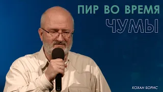 Пир во время чумы | Борис Кохан | проповедь онлайн | 12+