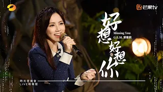 G.E.M.鄧紫棋【好想好想你 Missing You】LIVE現場版 (時光音樂會 · 老友記 EP.7)